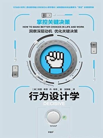 《行为设计学:掌控关键决策》奇普·希思/决策背后动机