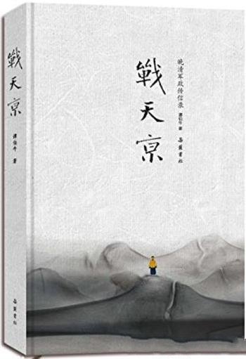 《战天京:晚清军政传信录》谭伯牛/翔实晚清军政档案