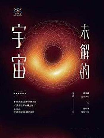 《未解的宇宙》汪诘/观看有关黑洞、暗能量、外星人等