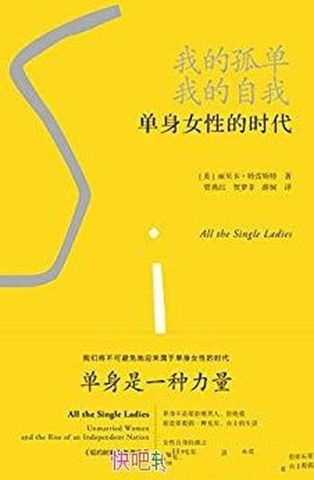 《我的孤单,我的自我》特雷斯特/单身女性的时代议题