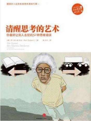《清醒思考的艺术》/你最好让别人去犯的52种思维错误
