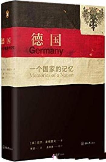 《德国:一个国家的记忆》麦格雷戈/不一样德国国家史