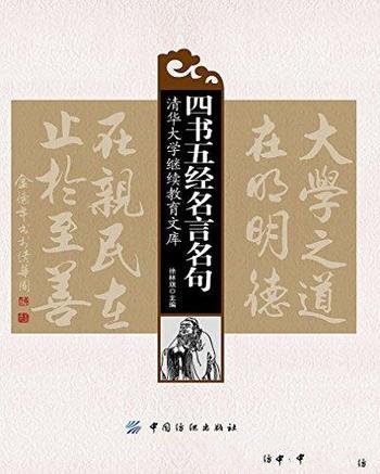 《四书五经名言名句》[全2册]徐林旗/四书五经中精华