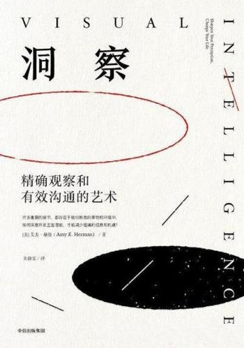 《洞察》[美国]艾美·赫曼/精确观察和有效沟通的艺术