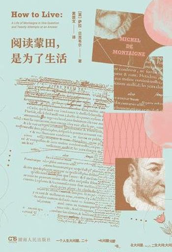 《阅读蒙田,是为了生活》贝克韦尔/获得如何生活灵感