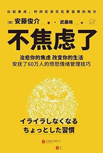 《不焦虑了》安藤俊介/是一本超实用心理自助类图书