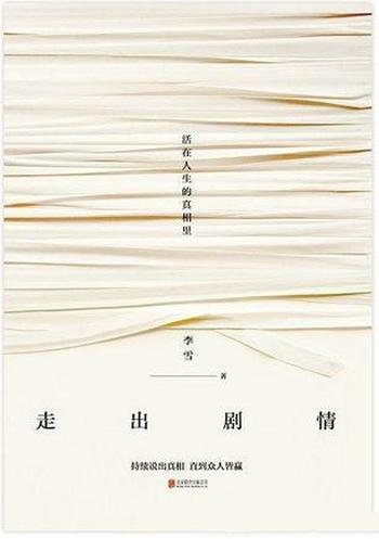 《走出剧情》李雪/不再妄想自己应该成为什么样的人