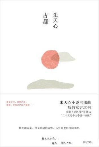 《古都》朱天心/台北街巷集体和个人患上了历史失忆症