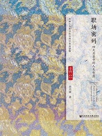 《职场密码:四大名著中的人生智慧》由兴波/暗藏机锋