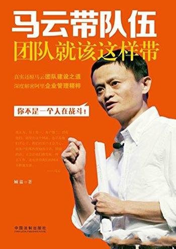 《马云带队伍:团队就该这样带》顾嘉/小目标 一个亿