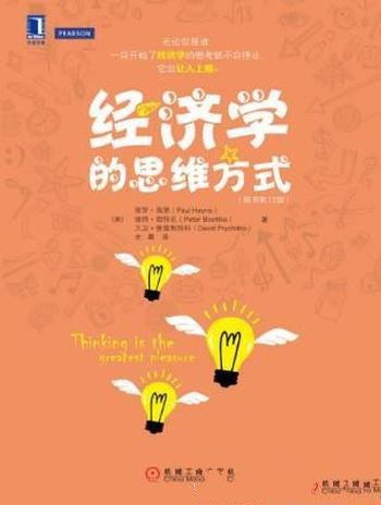 《经济学的思维方式》保罗·海恩/原书第13版风靡国际