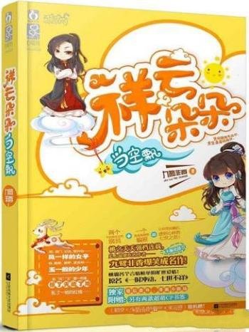 《祥云朵朵当空飘》九鹭非香/她是宋云祥,他是陆海空