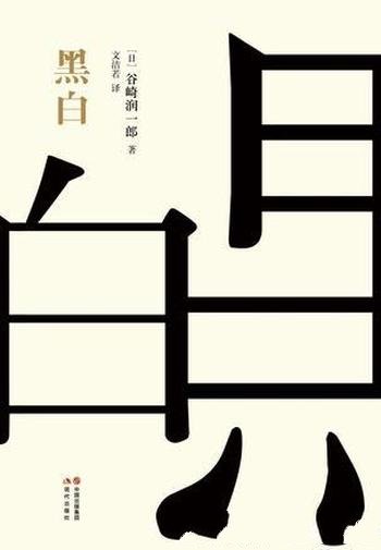 《黑白》谷崎润一郎/恋爱是一场戏不编点儿情节可不行