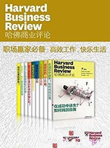 《职场赢家必备:高效工作,快乐生活》/哈佛商业评论