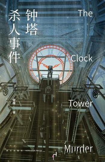 《钟塔杀人事件》青稞/谁能帮我找到最终的真相?