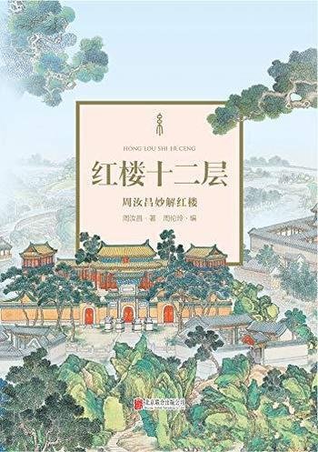 《红楼十二层:周汝昌妙解红楼》/雅趣别致,引人入胜