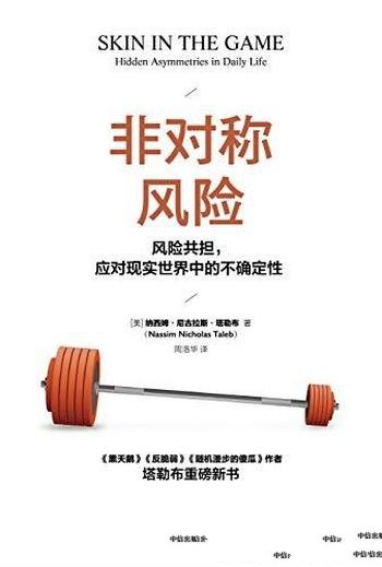 《非对称风险》/风险共担,应对现实世界中的不确定性