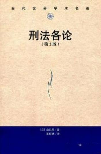 《刑法各论》[第2版]山口厚/影响重大刑法各论扛鼎之作