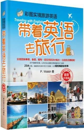 《彩图实境旅游英语:带着英语去旅行》/最新升级版