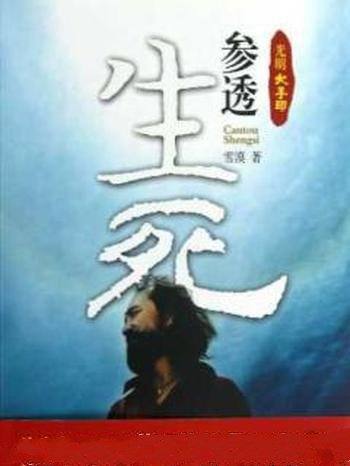 《光明大手印:参透生死》雪漠/让生命成为修行的道场