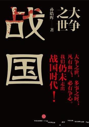 《大争之世:战国》孙皓晖/起伏跌宕征伐血气的时代