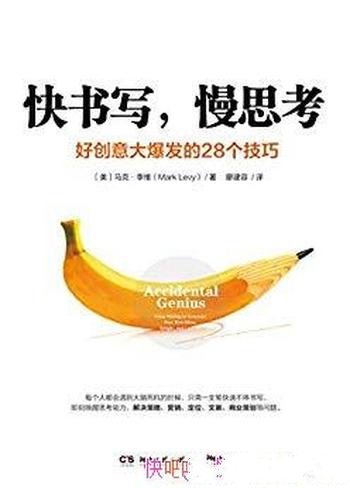 《快书写,慢思考》马克·李维/教用自由书写解放头脑