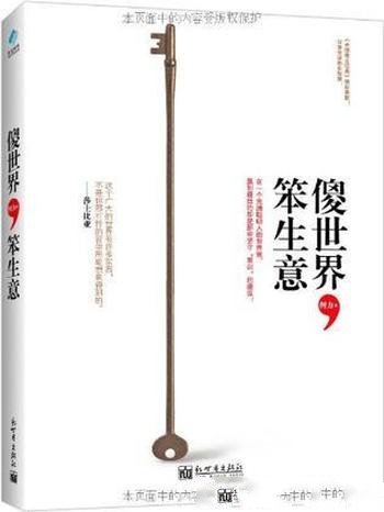 《傻世界,笨生意》何力/告诉读者我们不曾了解的世界