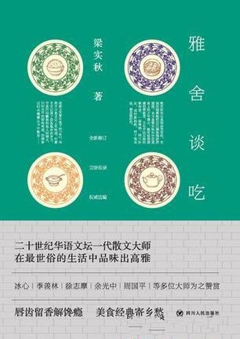 《雅舍谈吃》梁实秋/一壶烫酒,两三好友,或对影独酌
