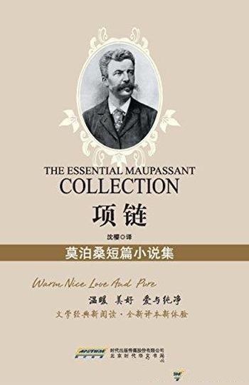 《项链:莫泊桑短篇小说集》莫泊桑/全新译本新体验