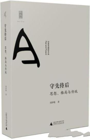 《守先待后:思想、格局与传统》刘仲敬/可读性很强