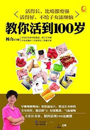 《教你活到100岁》杨力/教你活到天年,100岁不痴呆