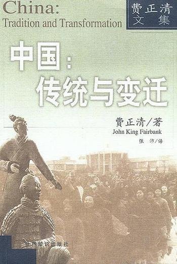 《中国:传统与变迁》费正清/中国哲学思想的黄金时代