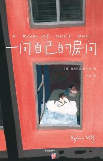 《一间自己的房间》维吉尼亚·伍尔夫/女性的独立方式