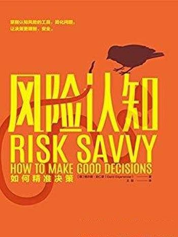 《风险认知:如何精准决策》吉仁泽/轻松自主明智决策
