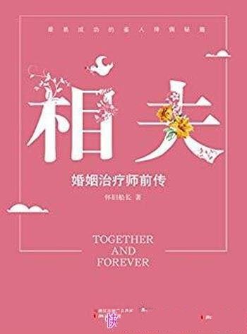 《相夫:婚姻治疗师前传》怀旧船长/易成功的择偶秘籍