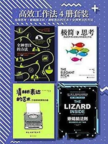 《高效工作法4册套装》/包括极简思考+蜥蜴脑法则等4册