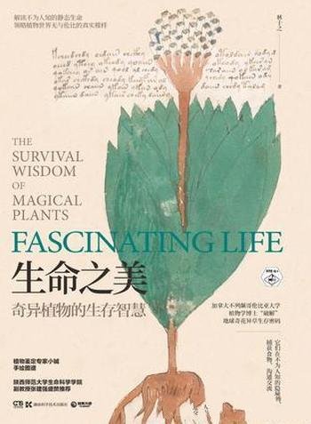 《生命之美:奇异植物的生存智慧》林十之/手绘图谱