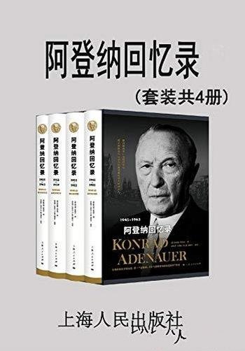 《阿登纳回忆录》套装共4册/退出政坛后撰写的回忆录