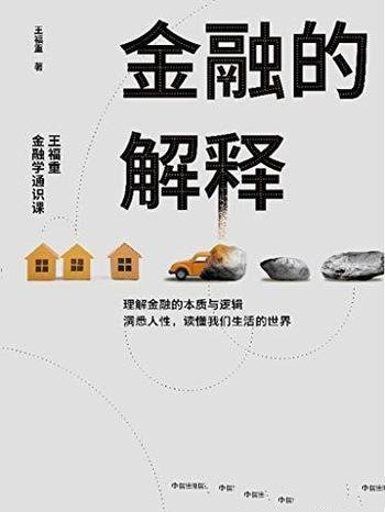 《金融的解释:王福重金融学通识课》/告诉金融是什么