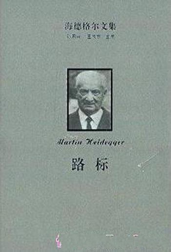 《海德格尔文集:路标》/收入海德格尔代表性著作30卷