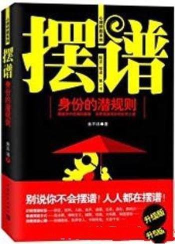 《摆谱:身份的潜规则》/只可意会不可言传的社交语言
