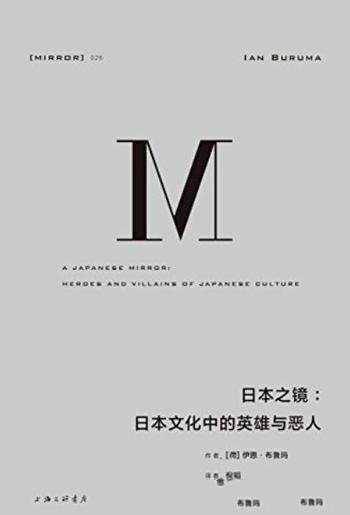 《日本之镜:日本文化中的英雄与恶人》/伊恩·布鲁玛
