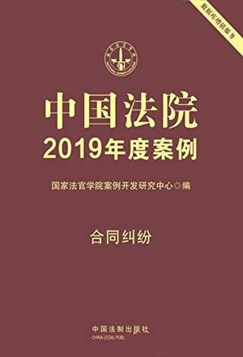 《中国法院2019年度案例:合同纠纷》/传统和新近纠纷