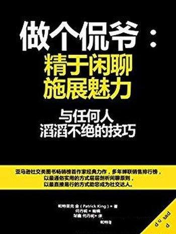 《做个侃爷:精于闲聊,施展魅力》/与任何人滔滔不绝