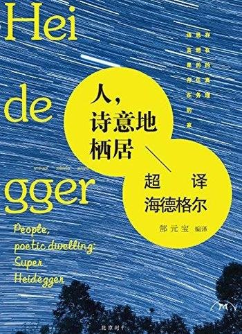 《人,诗意地栖居》海德格尔/存在主义大师166条语录