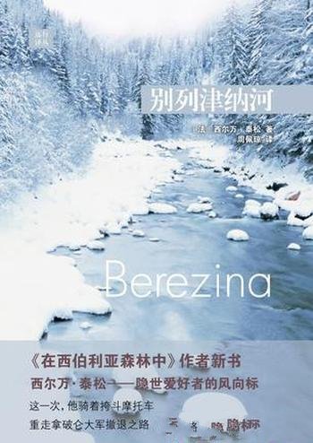 《别列津纳河》西尔万·泰松/带着和俄法战争的书上路