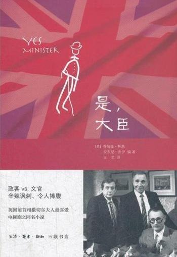 《是,大臣:一位内阁大臣的日记》乔纳森·林恩/辛辣