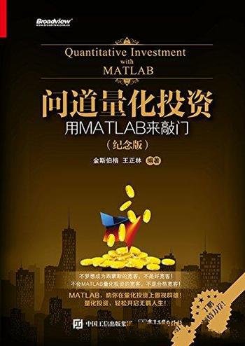 《问道量化投资:用MATLAB来敲门》量化投资前途
