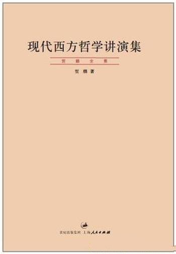 《现代西方哲学讲演集》贺麟/主要批判胡适的实用主义