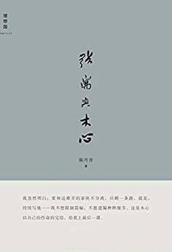 《张岪与木心》陈丹青/张岪,是木心为陈丹青起的笔名